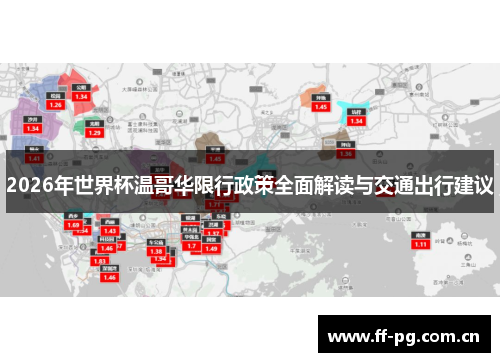 2026年世界杯温哥华限行政策全面解读与交通出行建议