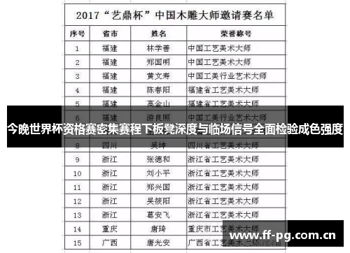 今晚世界杯资格赛密集赛程下板凳深度与临场信号全面检验成色强度