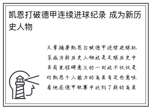 凯恩打破德甲连续进球纪录 成为新历史人物 凯恩打破德甲连续进球纪录 成为新历史人物