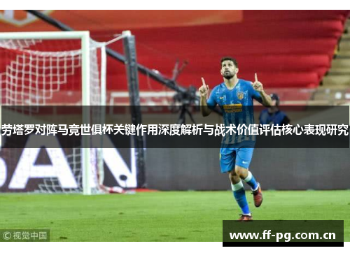 劳塔罗对阵马竞世俱杯关键作用深度解析与战术价值评估核心表现研究 劳塔罗对阵马竞世俱杯关键作用深度解析与战术价值评估核心表现研究
