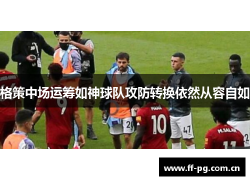 格策中场运筹如神球队攻防转换依然从容自如 格策中场运筹如神球队攻防转换依然从容自如