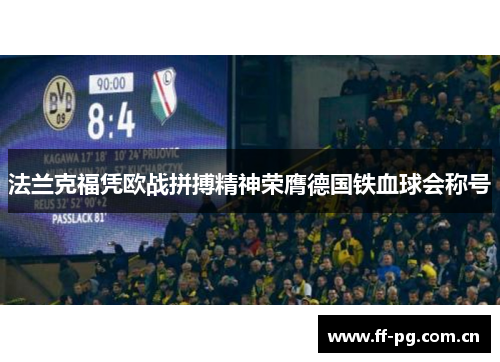 法兰克福凭欧战拼搏精神荣膺德国铁血球会称号 法兰克福凭欧战拼搏精神荣膺德国铁血球会称号