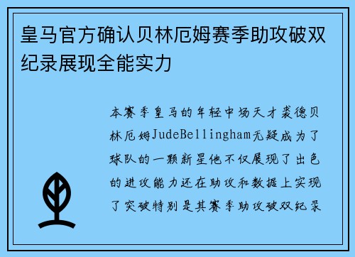 皇马官方确认贝林厄姆赛季助攻破双纪录展现全能实力