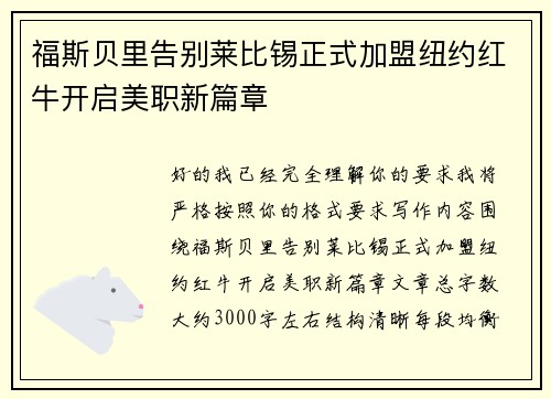 福斯贝里告别莱比锡正式加盟纽约红牛开启美职新篇章 福斯贝里告别莱比锡正式加盟纽约红牛开启美职新篇章
