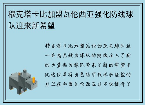 穆克塔卡比加盟瓦伦西亚强化防线球队迎来新希望 穆克塔卡比加盟瓦伦西亚强化防线球队迎来新希望