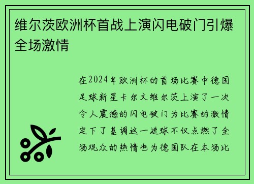维尔茨欧洲杯首战上演闪电破门引爆全场激情