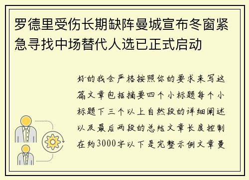 罗德里受伤长期缺阵曼城宣布冬窗紧急寻找中场替代人选已正式启动 罗德里受伤长期缺阵曼城宣布冬窗紧急寻找中场替代人选已正式启动