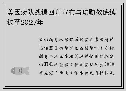 美因茨队战绩回升宣布与功勋教练续约至2027年 