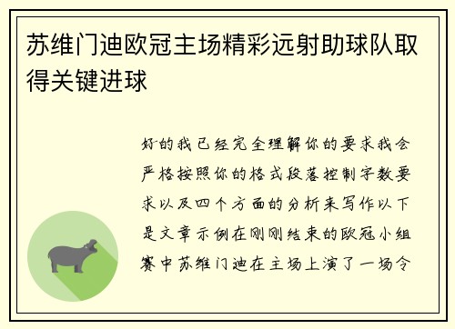 苏维门迪欧冠主场精彩远射助球队取得关键进球 苏维门迪欧冠主场精彩远射助球队取得关键进球