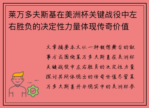 莱万多夫斯基在美洲杯关键战役中左右胜负的决定性力量体现传奇价值 莱万多夫斯基在美洲杯关键战役中左右胜负的决定性力量体现传奇价值