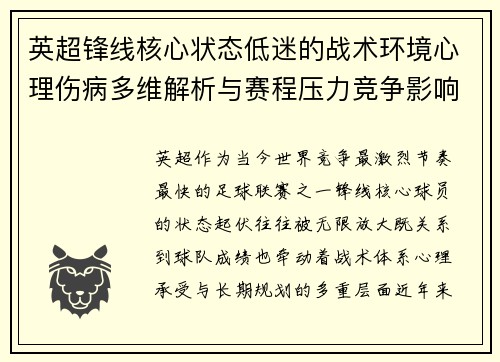 英超锋线核心状态低迷的战术环境心理伤病多维解析与赛程压力竞争影响 英超锋线核心状态低迷的战术环境心理伤病多维解析与赛程压力竞争影响