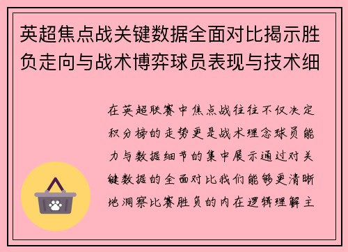 英超焦点战关键数据全面对比揭示胜负走向与战术博弈球员表现与技术细节 英超焦点战关键数据全面对比揭示胜负走向与战术博弈球员表现与技术细节