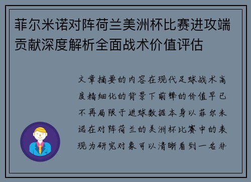 菲尔米诺对阵荷兰美洲杯比赛进攻端贡献深度解析全面战术价值评估
