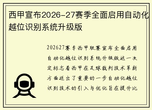 西甲宣布2026-27赛季全面启用自动化越位识别系统升级版