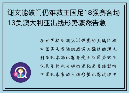 谢文能破门仍难救主国足18强赛客场13负澳大利亚出线形势骤然告急 谢文能破门仍难救主国足18强赛客场13负澳大利亚出线形势骤然告急