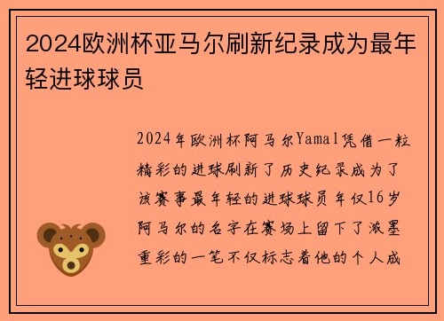 2024欧洲杯亚马尔刷新纪录成为最年轻进球球员