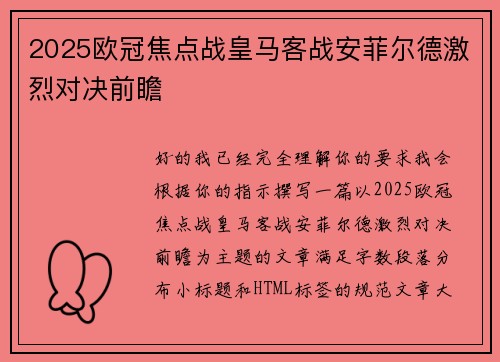 2025欧冠焦点战皇马客战安菲尔德激烈对决前瞻 2025欧冠焦点战皇马客战安菲尔德激烈对决前瞻
