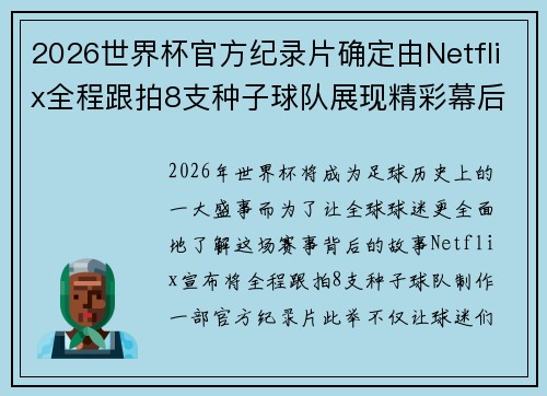 2026世界杯官方纪录片确定由Netflix全程跟拍8支种子球队展现精彩幕后 2026世界杯官方纪录片确定由Netflix全程跟拍8支种子球队展现精彩幕后
