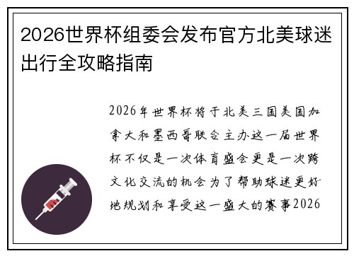 2026世界杯组委会发布官方北美球迷出行全攻略指南 2026世界杯组委会发布官方北美球迷出行全攻略指南