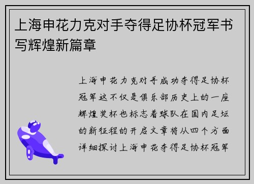 上海申花力克对手夺得足协杯冠军书写辉煌新篇章 上海申花力克对手夺得足协杯冠军书写辉煌新篇章