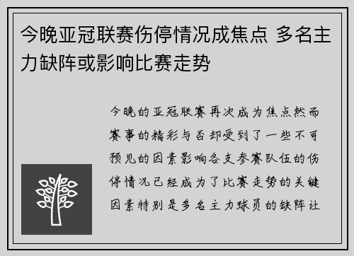 今晚亚冠联赛伤停情况成焦点 多名主力缺阵或影响比赛走势 今晚亚冠联赛伤停情况成焦点 多名主力缺阵或影响比赛走势