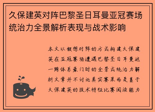 久保建英对阵巴黎圣日耳曼亚冠赛场统治力全景解析表现与战术影响 久保建英对阵巴黎圣日耳曼亚冠赛场统治力全景解析表现与战术影响