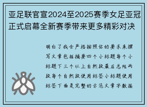亚足联官宣2024至2025赛季女足亚冠正式启幕全新赛季带来更多精彩对决