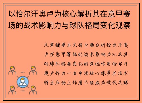 以恰尔汗奥卢为核心解析其在意甲赛场的战术影响力与球队格局变化观察