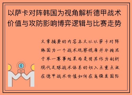 以萨卡对阵韩国为视角解析德甲战术价值与攻防影响博弈逻辑与比赛走势 以萨卡对阵韩国为视角解析德甲战术价值与攻防影响博弈逻辑与比赛走势