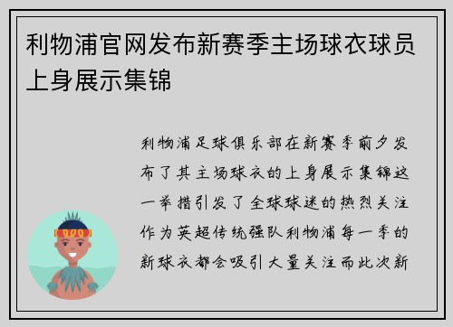 利物浦官网发布新赛季主场球衣球员上身展示集锦 利物浦官网发布新赛季主场球衣球员上身展示集锦