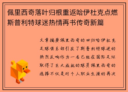 佩里西奇落叶归根重返哈伊杜克点燃斯普利特球迷热情再书传奇新篇 佩里西奇落叶归根重返哈伊杜克点燃斯普利特球迷热情再书传奇新篇