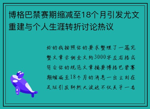 博格巴禁赛期缩减至18个月引发尤文重建与个人生涯转折讨论热议 博格巴禁赛期缩减至18个月引发尤文重建与个人生涯转折讨论热议