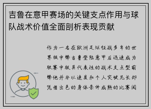 吉鲁在意甲赛场的关键支点作用与球队战术价值全面剖析表现贡献 吉鲁在意甲赛场的关键支点作用与球队战术价值全面剖析表现贡献