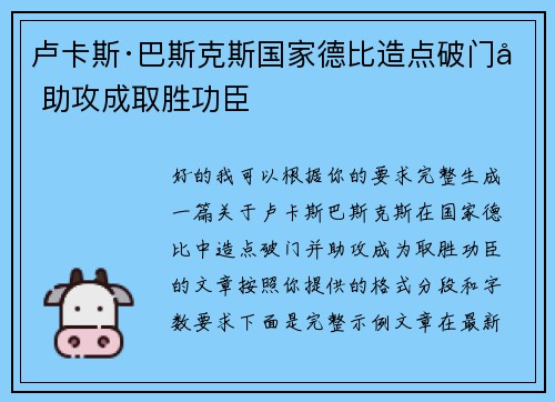 卢卡斯·巴斯克斯国家德比造点破门加助攻成取胜功臣