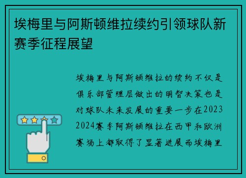 埃梅里与阿斯顿维拉续约引领球队新赛季征程展望 埃梅里与阿斯顿维拉续约引领球队新赛季征程展望
