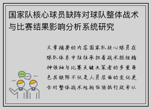 国家队核心球员缺阵对球队整体战术与比赛结果影响分析系统研究 国家队核心球员缺阵对球队整体战术与比赛结果影响分析系统研究