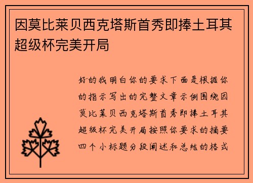 因莫比莱贝西克塔斯首秀即捧土耳其超级杯完美开局 因莫比莱贝西克塔斯首秀即捧土耳其超级杯完美开局