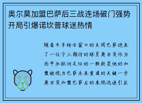 奥尔莫加盟巴萨后三战连场破门强势开局引爆诺坎普球迷热情 奥尔莫加盟巴萨后三战连场破门强势开局引爆诺坎普球迷热情
