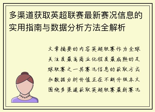 多渠道获取英超联赛最新赛况信息的实用指南与数据分析方法全解析 多渠道获取英超联赛最新赛况信息的实用指南与数据分析方法全解析