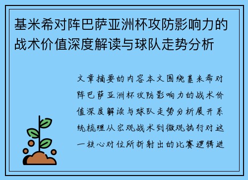 基米希对阵巴萨亚洲杯攻防影响力的战术价值深度解读与球队走势分析 基米希对阵巴萨亚洲杯攻防影响力的战术价值深度解读与球队走势分析