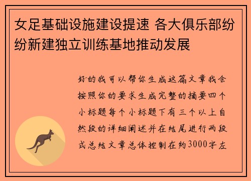 女足基础设施建设提速 各大俱乐部纷纷新建独立训练基地推动发展 女足基础设施建设提速 各大俱乐部纷纷新建独立训练基地推动发展