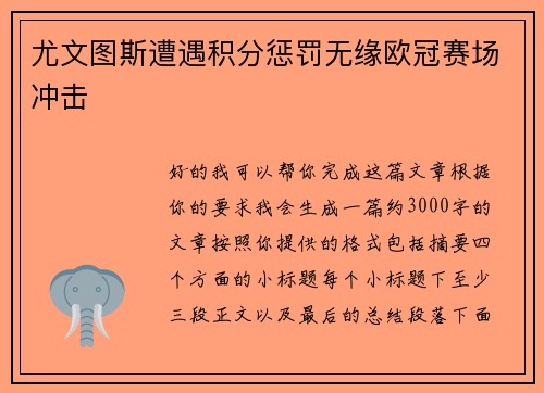 尤文图斯遭遇积分惩罚无缘欧冠赛场冲击 尤文图斯遭遇积分惩罚无缘欧冠赛场冲击