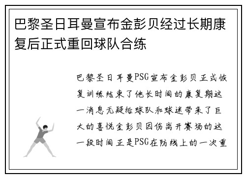 巴黎圣日耳曼宣布金彭贝经过长期康复后正式重回球队合练 巴黎圣日耳曼宣布金彭贝经过长期康复后正式重回球队合练