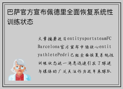巴萨官方宣布佩德里全面恢复系统性训练状态 巴萨官方宣布佩德里全面恢复系统性训练状态