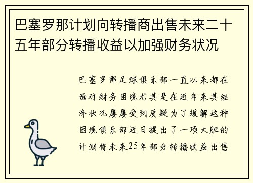 巴塞罗那计划向转播商出售未来二十五年部分转播收益以加强财务状况 巴塞罗那计划向转播商出售未来二十五年部分转播收益以加强财务状况