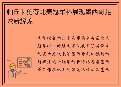 帕丘卡勇夺北美冠军杯展现墨西哥足球新辉煌