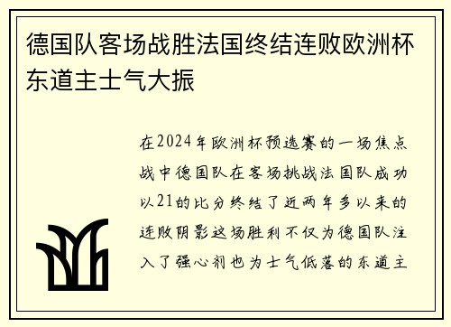 德国队客场战胜法国终结连败欧洲杯东道主士气大振 德国队客场战胜法国终结连败欧洲杯东道主士气大振