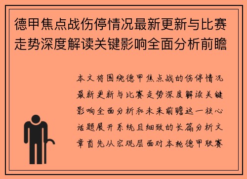 德甲焦点战伤停情况最新更新与比赛走势深度解读关键影响全面分析前瞻 德甲焦点战伤停情况最新更新与比赛走势深度解读关键影响全面分析前瞻