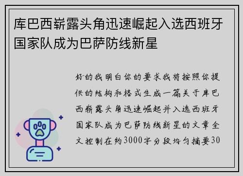 库巴西崭露头角迅速崛起入选西班牙国家队成为巴萨防线新星 库巴西崭露头角迅速崛起入选西班牙国家队成为巴萨防线新星