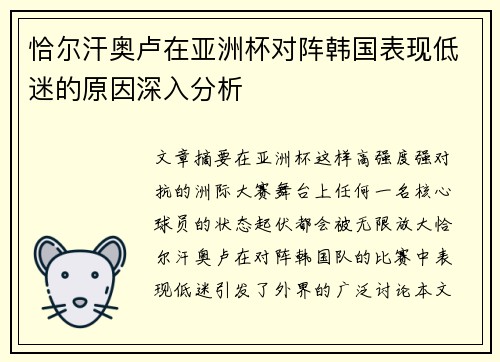 恰尔汗奥卢在亚洲杯对阵韩国表现低迷的原因深入分析